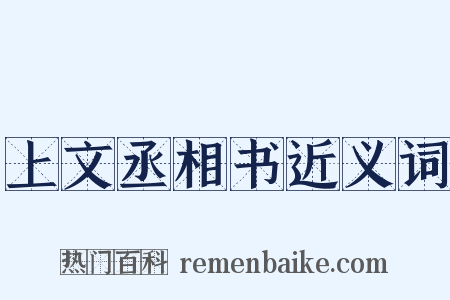 上文丞相书近义词是什么意思的图片